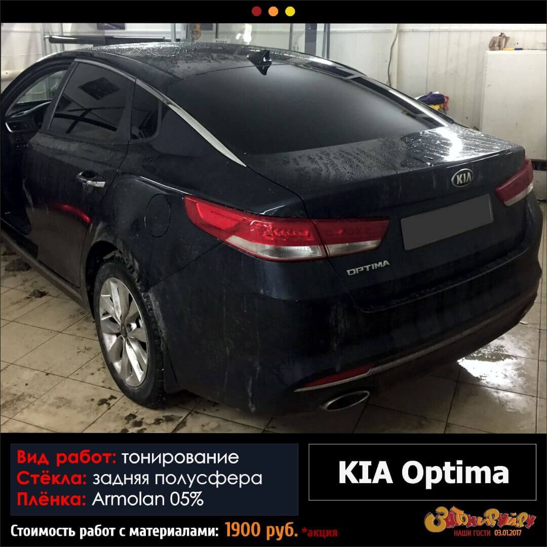 Тонировка задней полусферы KIA Optima