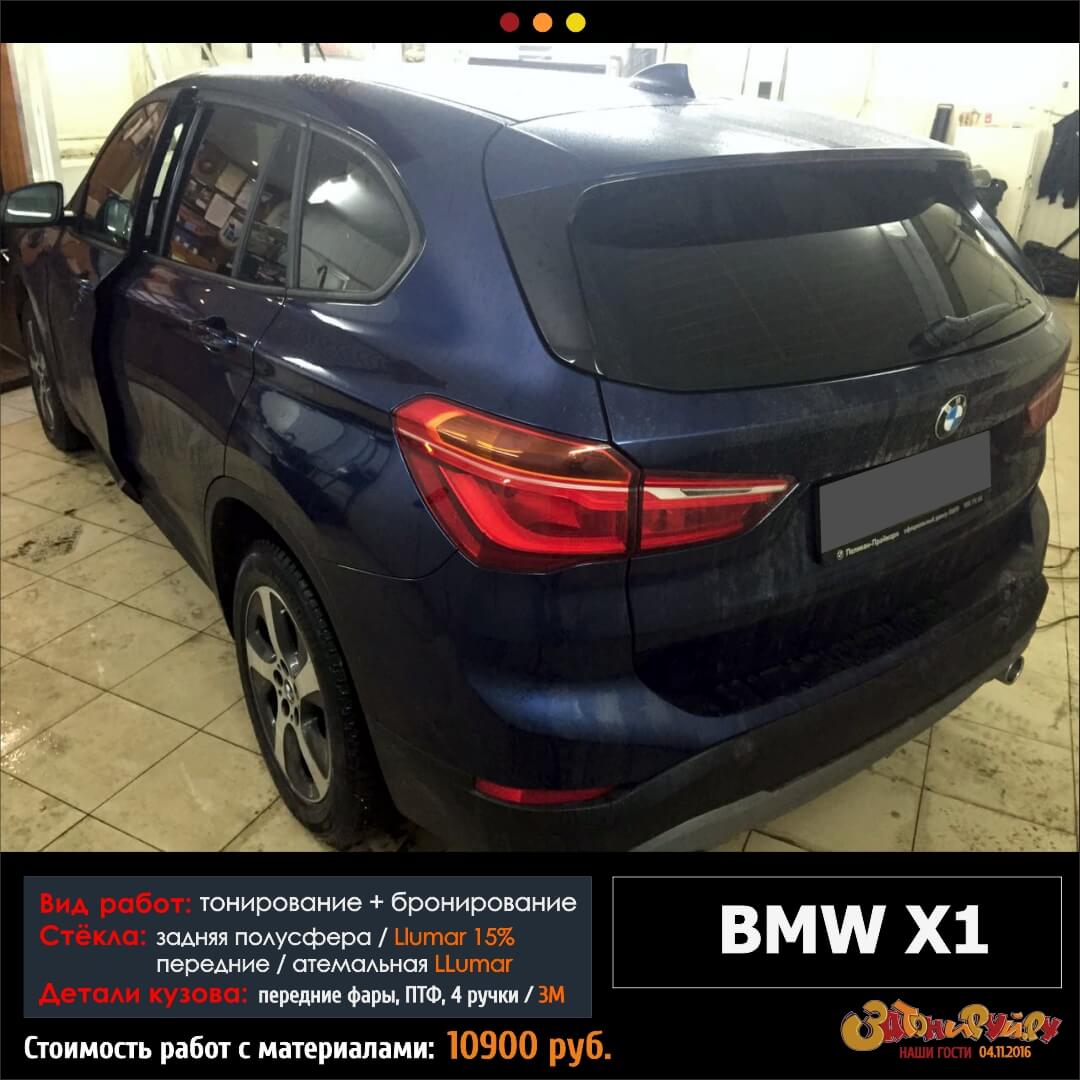 Тонировка и частичное бронирование стекол BMW X1